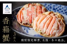 かに 蟹 メス せこがに セコガニ 蟹味噌石川冬の味「香箱ガニ」 ３杯セット