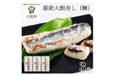 源助大根寿し(鰊)　3袋 にしん つけもの 漬物 麹 《予約販売 11/25頃より発送！》【加賀伝統の郷土料理】010181