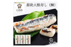 源助大根寿し(鰊)　3袋 にしん つけもの 漬物 麹 《予約販売 11/25頃より発送！》【加賀伝統の郷土料理】010181