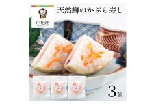 天然鰤のかぶら寿し 3袋 つけもの ぶり ブリ 麹【加賀伝統の郷土料理】 
