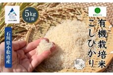 コシヒカリ 5kg 有機栽培米 令和7年産 有機JAS認定 こしひかり 精米 コメ お米 新米 石川県産 小松市産 【農家ふじた】