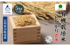 コシヒカリ 玄米 5kg 有機栽培米 令和7年産 コメ お米 こしひかり 石川県産 小松市産 【農家ふじた】