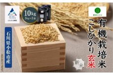 コシヒカリ 玄米 10kg ( 5kg × 2袋 ) 有機栽培米 令和7年産 有機JAS認定 コメ お米 農家ふじた こしひかり　