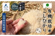 コシヒカリ 10kg 有機栽培米 令和7年産 有機JAS認定 こしひかり 精米 (5kg ×2袋)  新米コメ お米 石川県 小松市 【農家ふじた 】