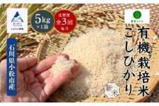 コシヒカリ【定期便】 5kg × 3回 有機栽培米 令和7年産 こしひかり 有機JAS認証 精米 （毎月） コメ お米 白米 【農家ふじた】