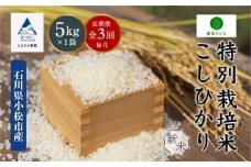 【定期便】コシヒカリ 5kg × 3回 令和7年産 特別栽培米 こしひかり 精米（毎月） コメ お米 3ヵ月 3ヶ月 3か月 石川県 小松市【農家ふじた】