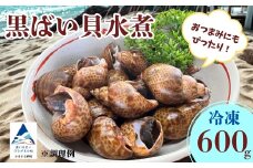 【季節限定！】黒ばい貝水煮（冷凍）600g (200g × 3袋）