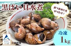 【季節限定！】黒ばい貝水煮（冷凍）1kg (500g × 2袋）