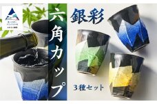 【食卓に彩りを】九谷焼 焼酎カップ 「銀彩」 3種セット 小鉢 食器