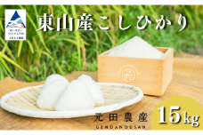 コシヒカリ 精米 15㎏ お米 白米 小松市 石川県 【元田農産】