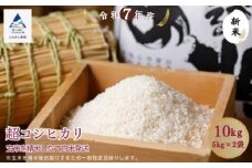 超コシヒカリ玄米10㎏（5㎏×2袋）精米したて発送