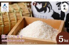 超コシヒカリ玄米5㎏ 精米したて発送