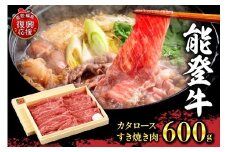 能登牛　カタロースすき焼き肉（600g、冷蔵）