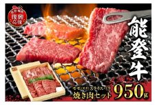 能登牛　モモ（カタ）スライスバラ焼き肉セット（950g、冷蔵）