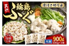 輪島港水揚げ天然ふぐ（300g×3パック、骨付き）