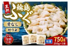 輪島港水揚げ天然ふぐ（250g×3パック、骨なし）