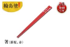 輪島塗　箸（新桜、赤）