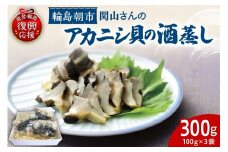 アカニシ貝の酒蒸し