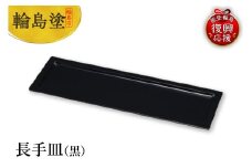 輪島塗　長手皿（黒）