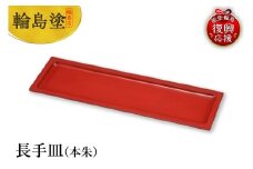 輪島塗　長手皿（本朱）