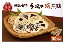 手焼き塩煎餅
