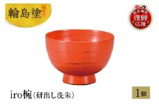 輪島塗　iro椀（研出し洗朱）