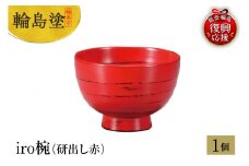 輪島塗　iro椀（研出し赤）
