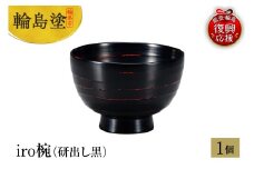 輪島塗　iro椀（研出し黒）