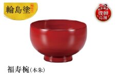輪島塗　福寿椀（本朱）