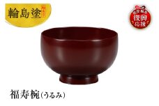 輪島塗　福寿椀（うるみ）