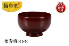 輪島塗　福寿椀（うるみ）