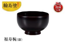 輪島塗　福寿椀（溜）