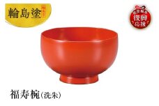 輪島塗　福寿椀（洗朱）