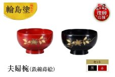 輪島塗　夫婦椀（鉄線蒔絵）