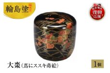 輪島塗　大棗（蔦にススキ蒔絵）