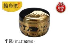 輪島塗　平棗（富士に桜蒔絵）