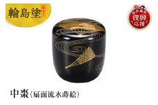輪島塗　中棗（扇面流水蒔絵）