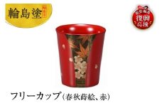 輪島塗　フリーカップ（春秋蒔絵、赤）