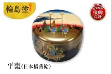 輪島塗　平棗（日本橋蒔絵）