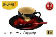 輪島塗　コーヒーカップ（曙桜蒔絵）