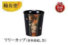 輪島塗　フリーカップ（春秋蒔絵、黒）