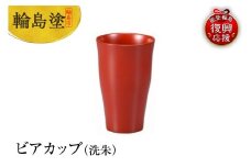 輪島塗　ビアカップ（洗朱）