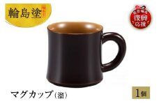輪島塗　マグカップ（溜）
