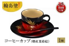 輪島塗　コーヒーカップ（曙紅葉蒔絵）