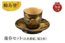 輪島塗　湯呑セット（山水蒔絵、桜と松）