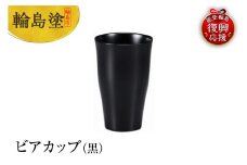 輪島塗　ビアカップ（黒）