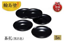 輪島塗　茶托（黒呂色）