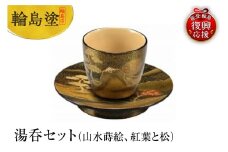 輪島塗　湯呑セット（山水蒔絵、紅葉と松）