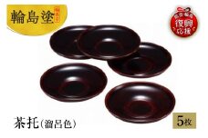 輪島塗　茶托（溜呂色）