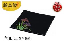 輪島塗　角皿（大、菖蒲蒔絵）